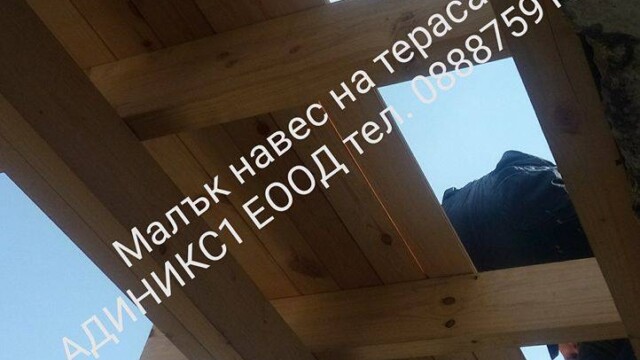 ИЗГРАЖДАНЕ НА НАВЕСИ img 5571